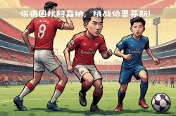 开云下载-阿森纳客场大胜伯恩茅斯，连续三场取胜
