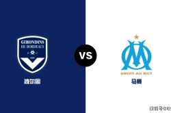 开云体育入口-马赛客场惨遭波尔多逆转，遭遇连败积分下滑