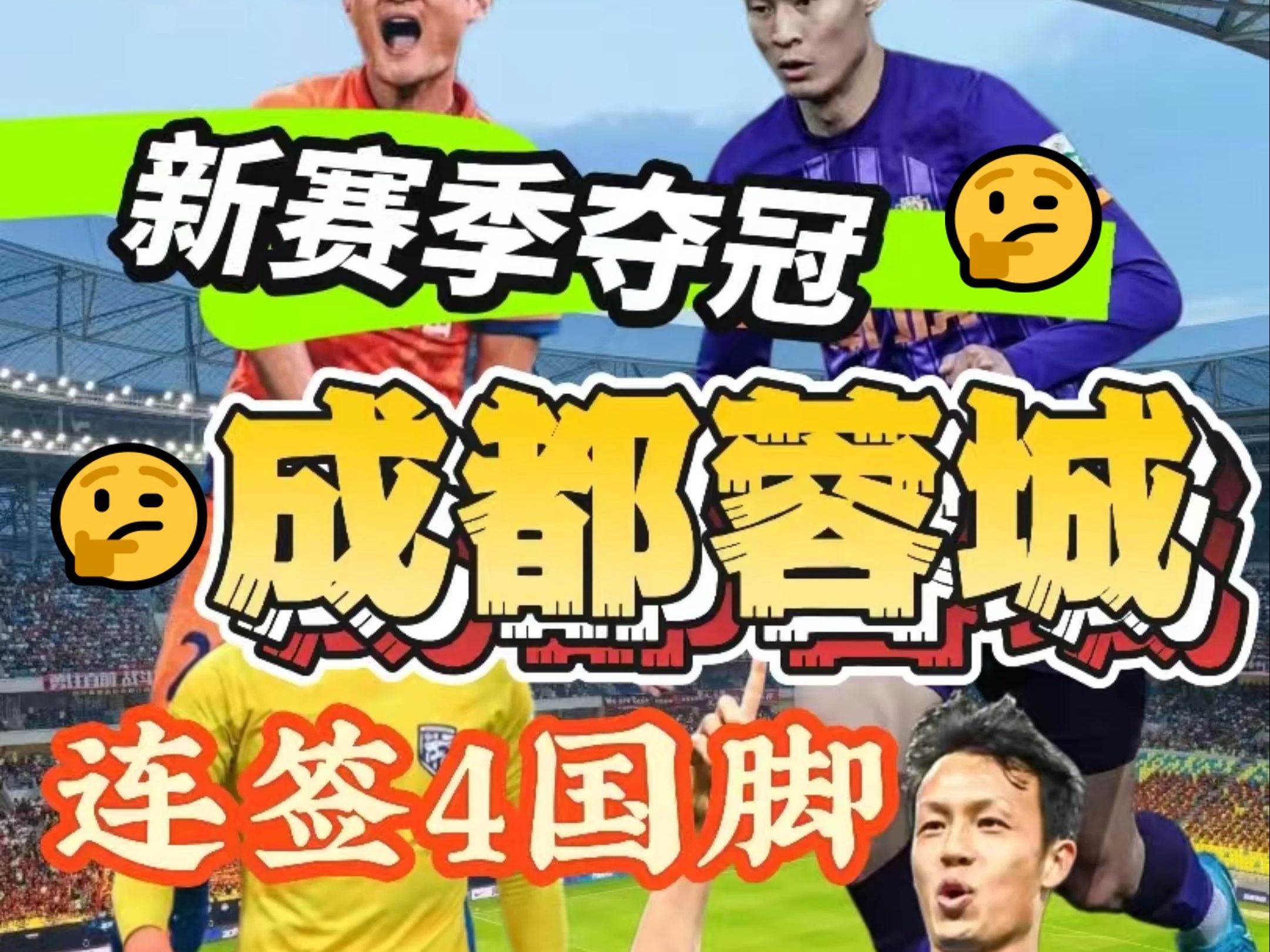 中国足坛强队签下国脚大将，欲引领新赛季