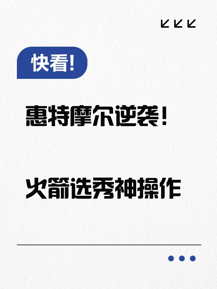 火箭欲逆袭晋级，若何草创经验再度取胜
