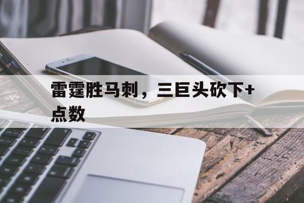 包含雷霆胜马刺，三巨头砍下+点数的词条
