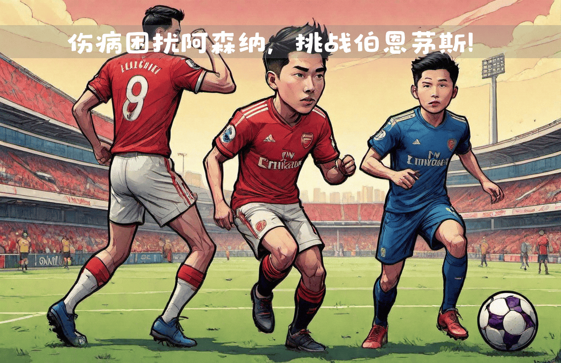 阿森纳客场大胜伯恩茅斯，连续三场取胜