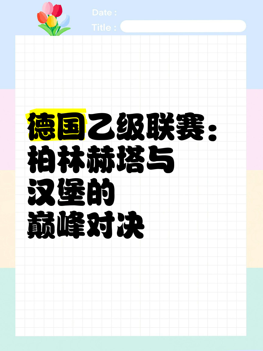 柏林赫塔抢分成功,逐步向前迈进 柏林赫塔抢分成功,逐步向前迈进
